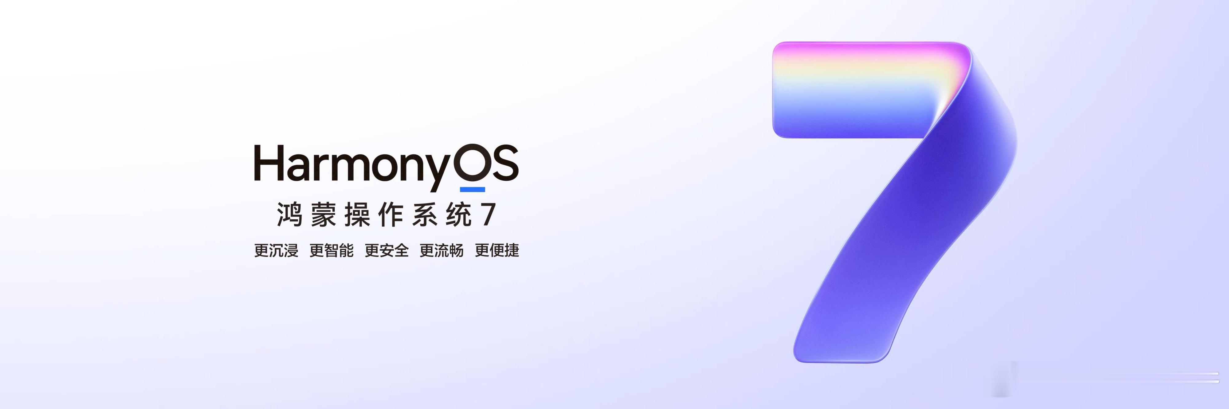 就在9月7日，HarmonyOS7正式亮相！这次的HarmonyOS7从底层架构开始全面升级，每一项
