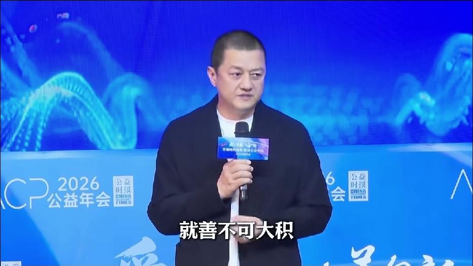 李亚鹏在2026公益年会上总结了三句话：善不可大积，做公益要有信仰，大善在民间。