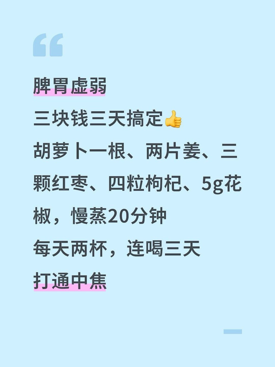 脾胃虚弱千年古方脾胃虚弱三块钱三天搞定👍胡萝卜一根、两片姜、三颗红枣、四粒枸杞