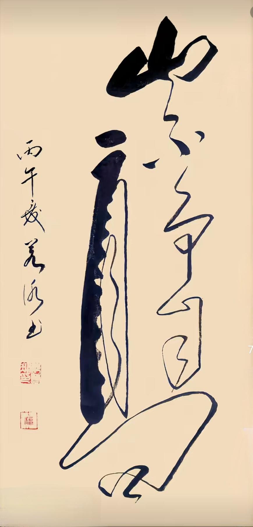 这书法太草了，你认得写的是什么字？