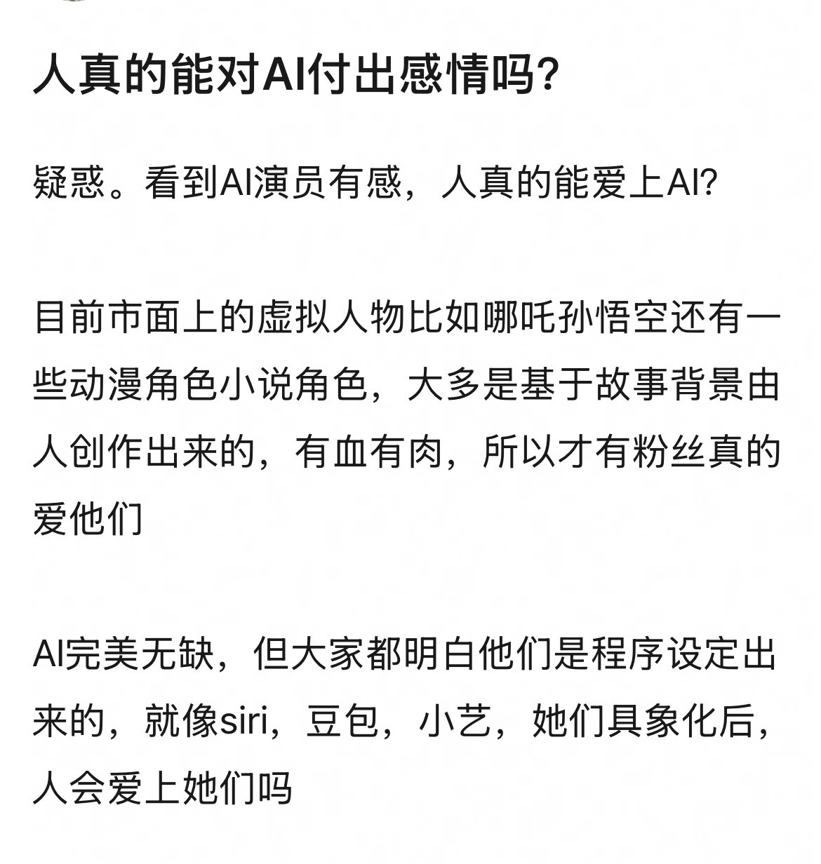 你们呢，你们会爱上Ai对Ai付出感情吗，我不行，我感觉和动漫角色小说角色还是不一