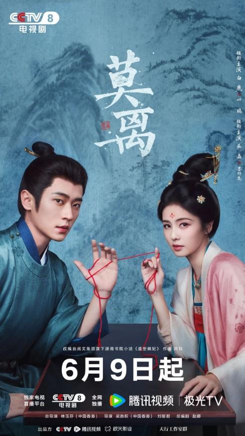 6月9日起，电视剧《莫离》登陆CCTV-8午间档。由白鹿饰演的叶璃
