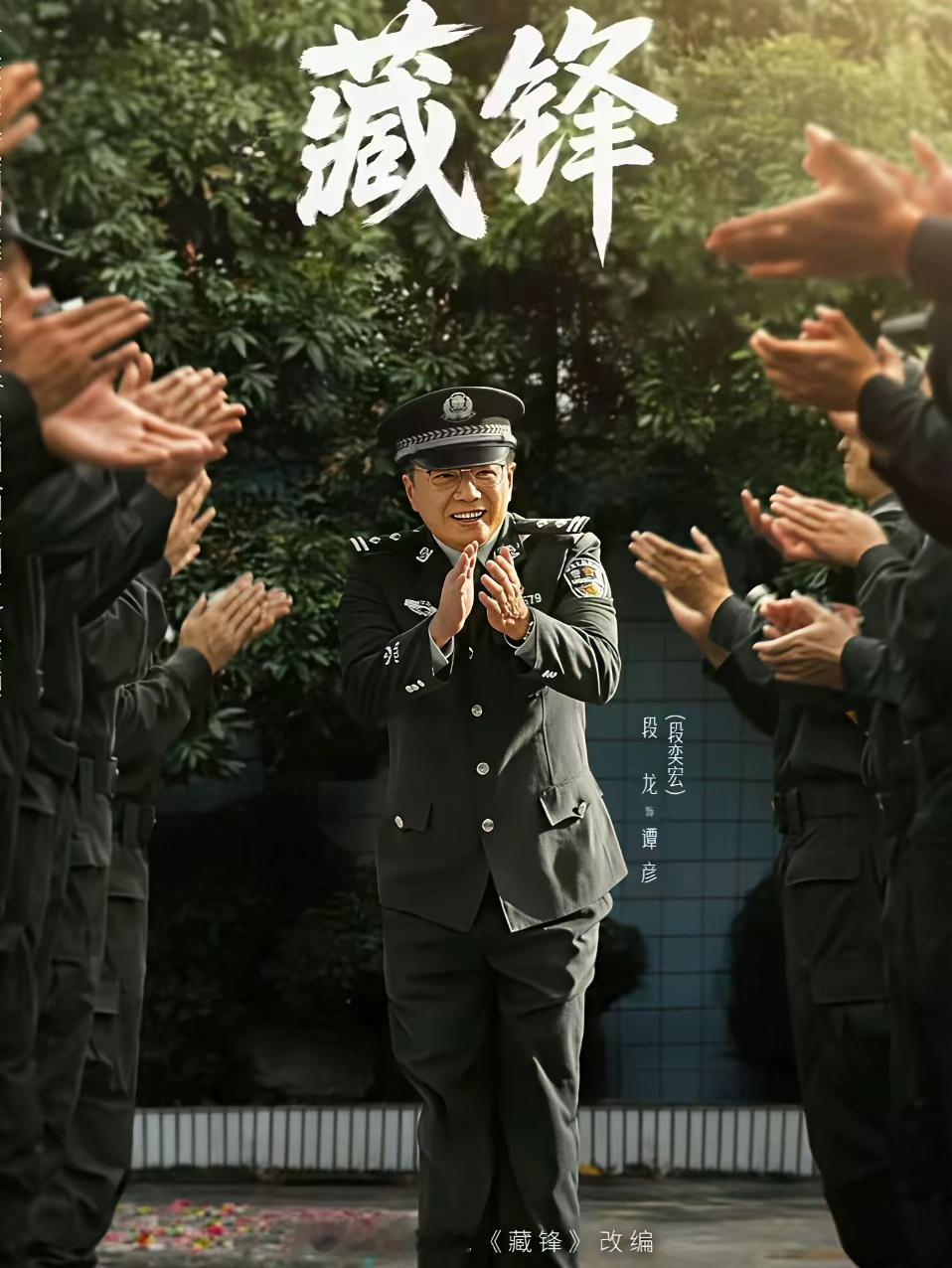 突然理解导演了。片名叫藏锋。前期让段奕宏演得油腻，就是欲扬先抑，一个中年不得志的