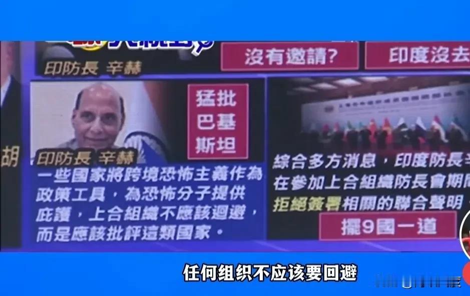印度防长缺席参观中国052D型驱逐舰，掩耳盗铃形象被国际笑惨。上合防长峰会期间，