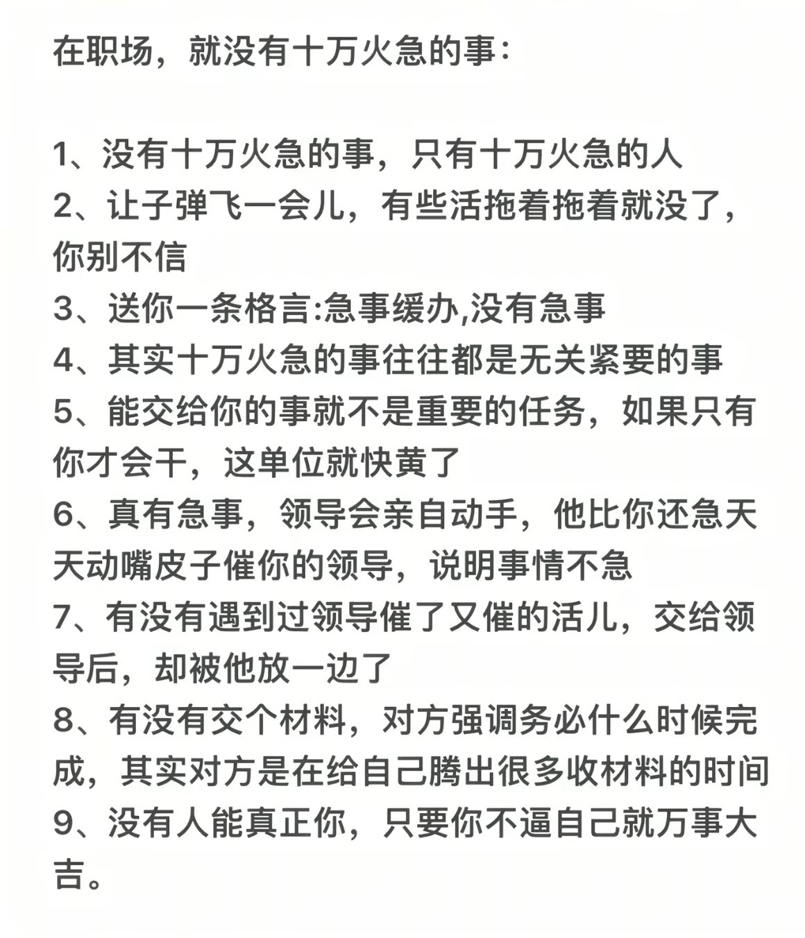 在职场，就没有十万火急的事。