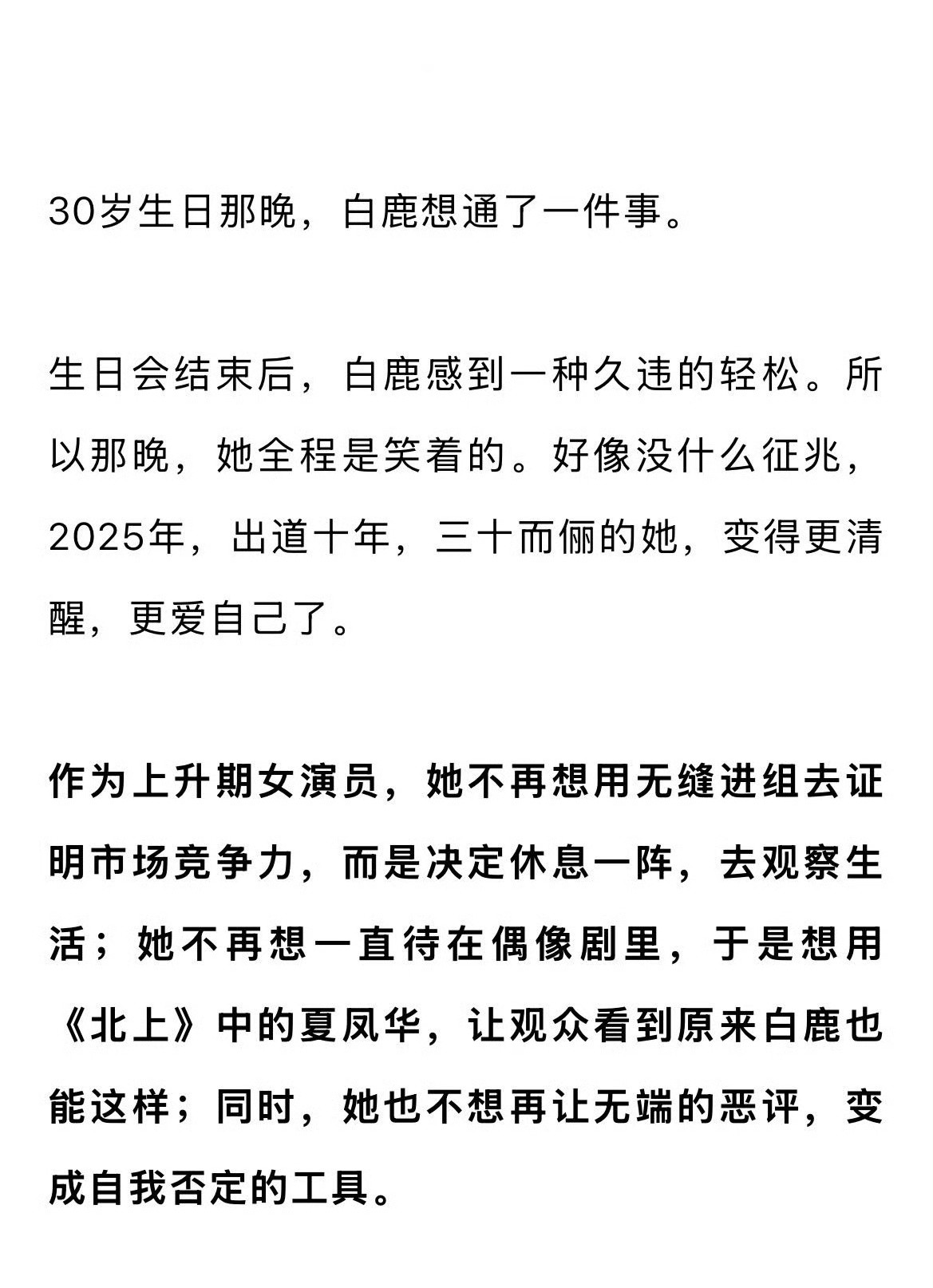 白鹿接受媒体采访时说在生日那晚她想通一件事，作为上升期的女演员不想用无缝进组去证