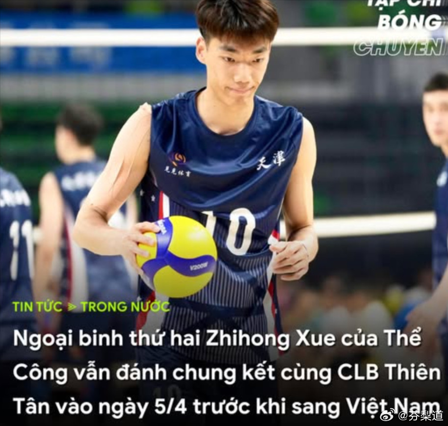 排超联赛天津食品集团男排薛智鸿加盟越南的体工新港队！由于他目前作为母队天津队的