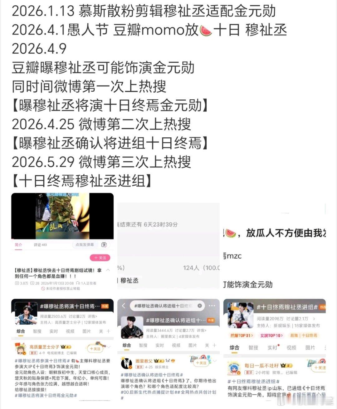 如果穆祉丞进组十日终焉这个🍉是真的，看时间线就能说明舆论热度对于选角的推荐也是