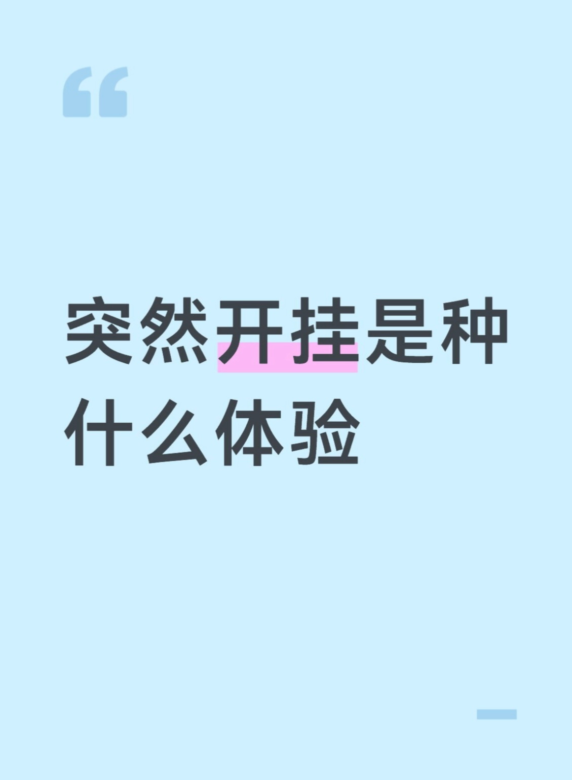 突然开挂是种什么体验