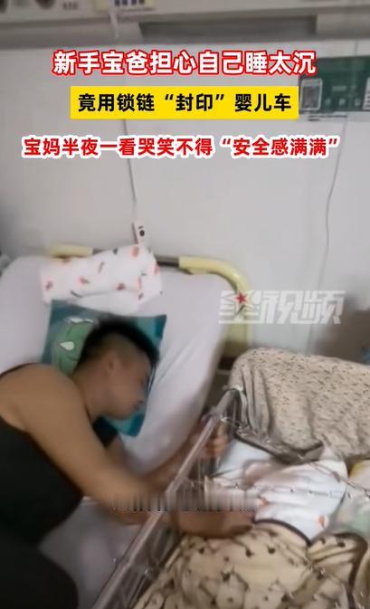 “心眼子真多！”4日报道，湖北一女子生完孩子后，丈夫担心晚上睡得太沉，怕宝宝半夜