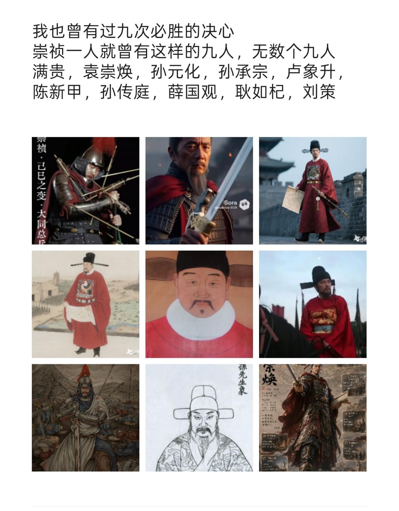 我也曾有过九次必胜的决心崇祯一人就曾有这样的九人，无数个九人满贵，袁崇焕，孙