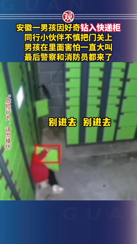 “这下后悔了吧！”11月1日，安徽，一男孩玩耍时，意外看到快递柜的门没关好，男孩