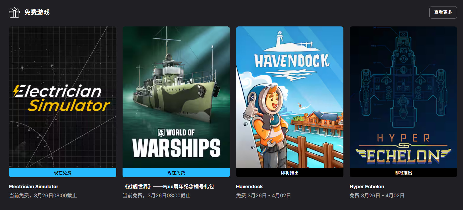 【隔壁喜加二】《电工模拟器》和《战舰世界》Epic周年纪念橘号礼包在Epic游戏