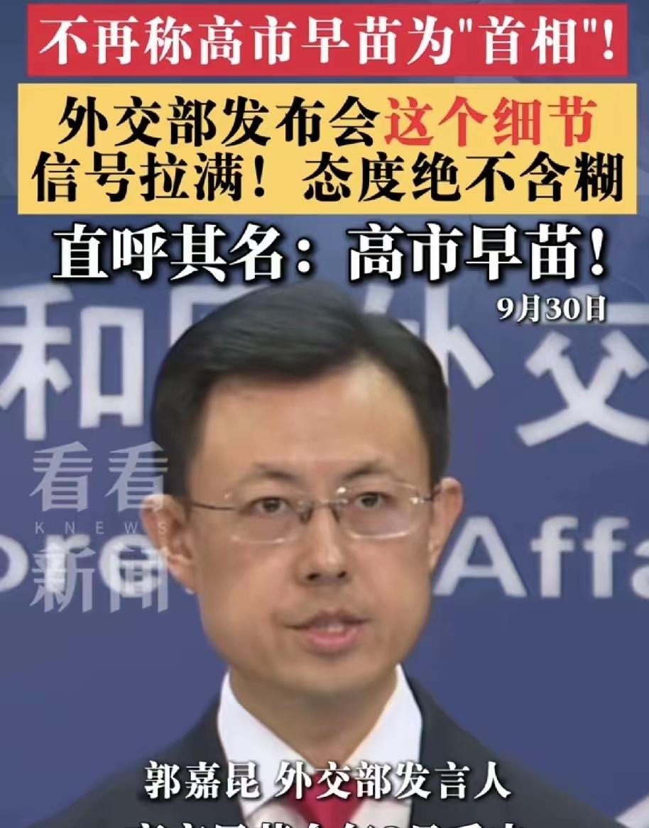 中国对高市早苗的厌恶，已经到了忍无可忍的地步！9月30日，中国外交部发言人回答