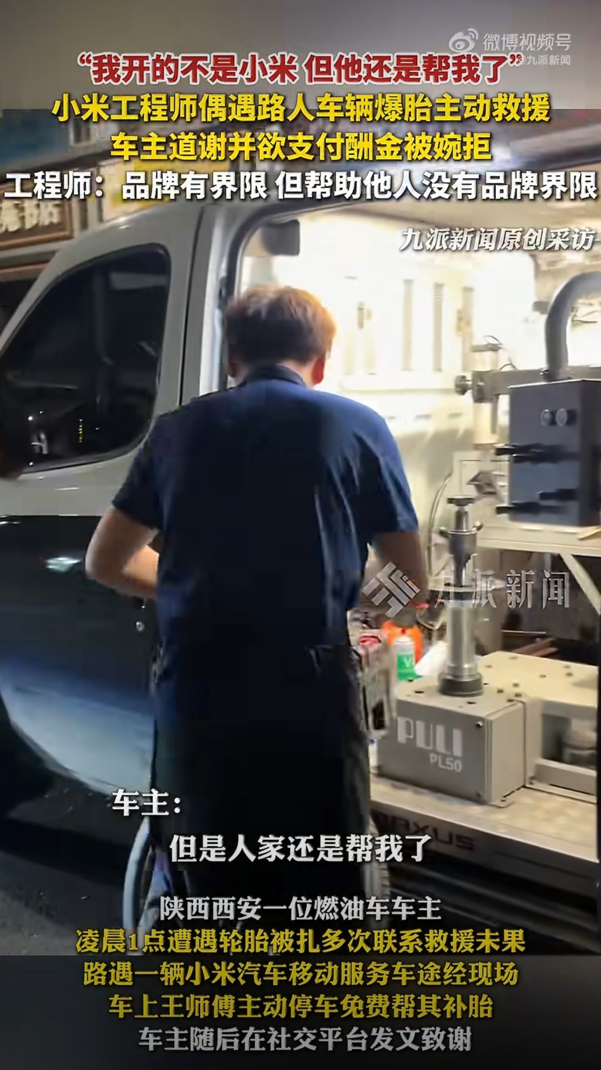 深夜赶路遇到友商车主车子爆胎，小米工程师没有多想，直接停下来帮忙补胎。#小米工程师凌晨帮友商车辆补胎