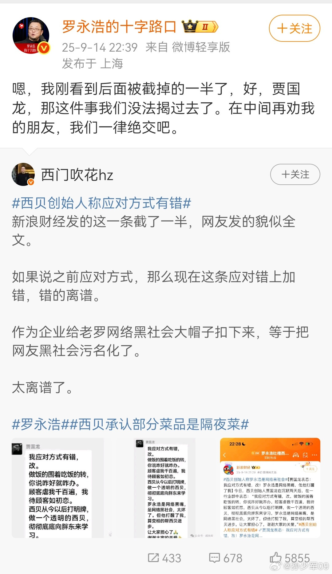 贾国龙说罗永浩是网络黑嘴罗永浩炸了，这一波不死不休了[捂脸哭]西贝创始人称应对方式
