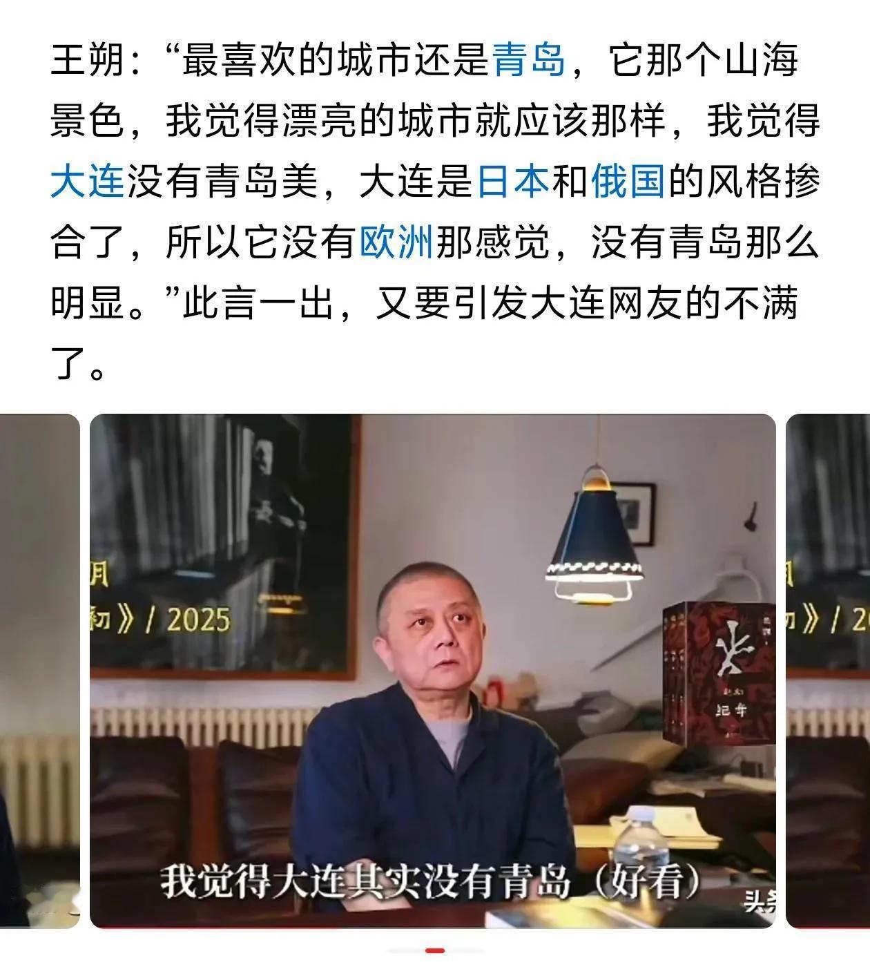 王朔公开表示青岛比大连好看，是因为青岛像欧洲。导致大连网友破防。但与其说他喜欢