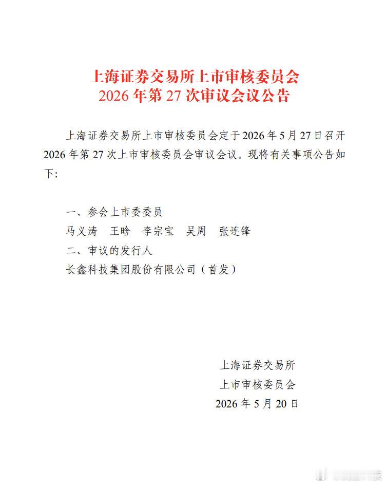 【长鑫科技IPO将上会】据财联社5月20日消息，上交所网站披露，上交所上市审核委