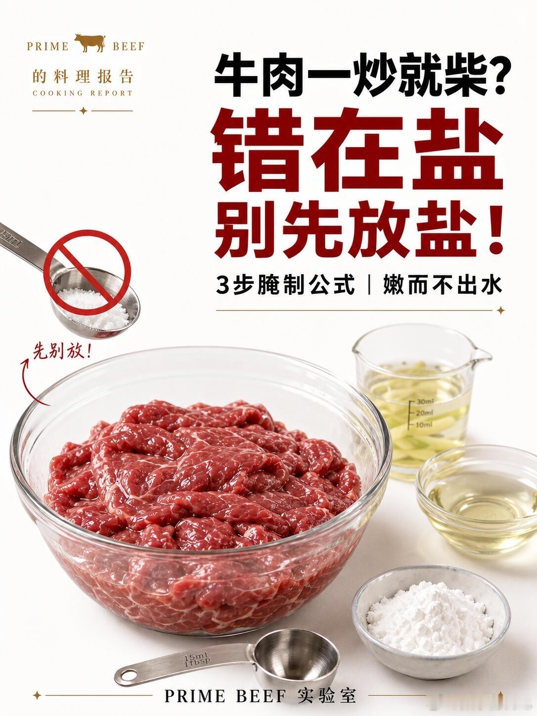 炒牛肉第一步，记住千万别先放盐啊！牛肉一炒就柴，很多时候不是肉不好，也不是淀粉放