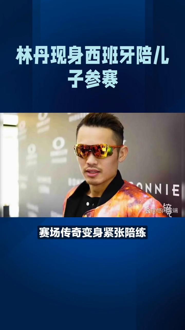 林丹现身西班牙陪儿子参赛。谢杏芳的选择如今终于看懂了。林丹现身西班牙陪儿子参赛