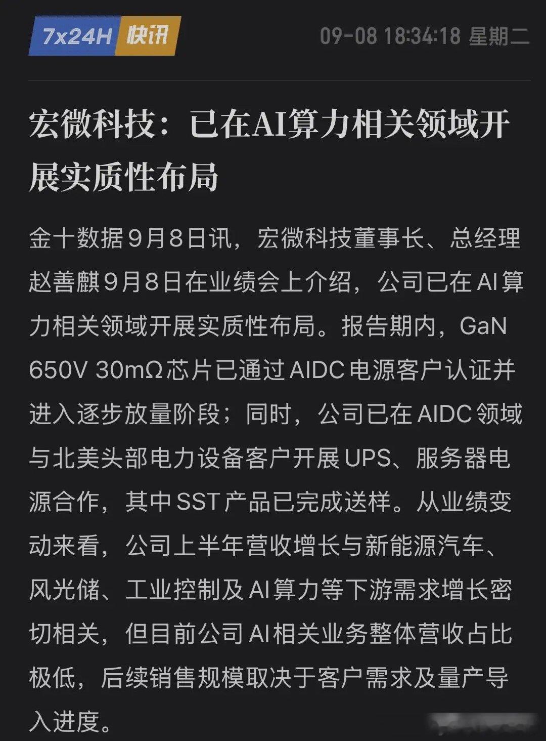 宏微科技卡位英伟达800V架构！GaN芯片通过AIDC认证并放量，SST送样北美