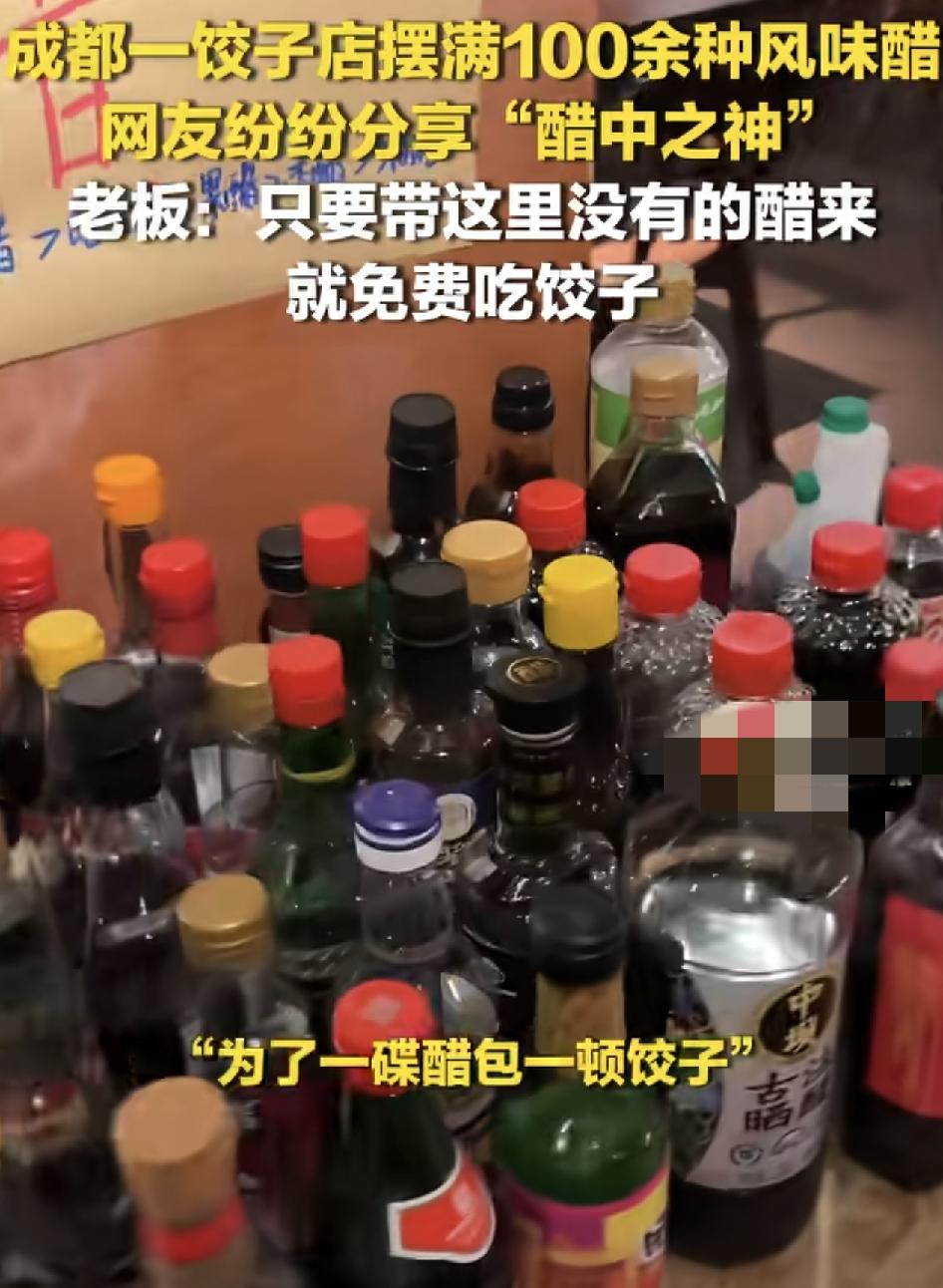 成都一家饺子馆，摆满了上百种来自各地的风味醋。老板称，之所以收集了这么多口味的醋
