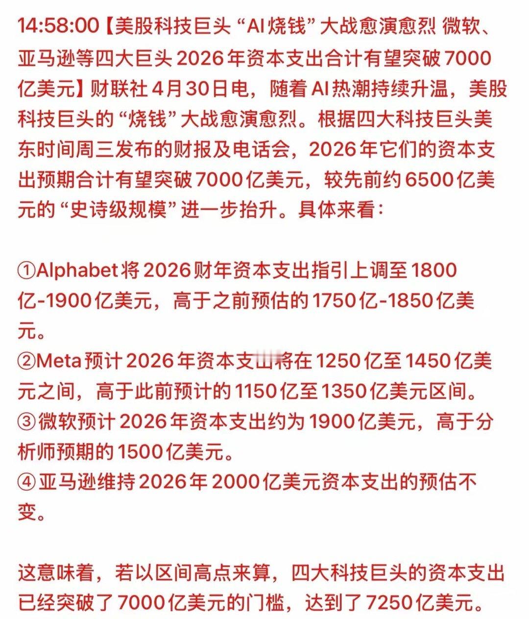 海外有个大消息，相对应利好哪些板块呢？全球科技巨头疯狂砸钱扩AI算力，利好国内算