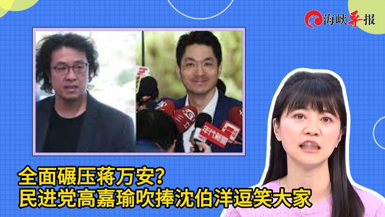 高嘉瑜闯大祸，把老人老屋和老鼠并列，坑惨沈伯洋！民进党征召沈伯