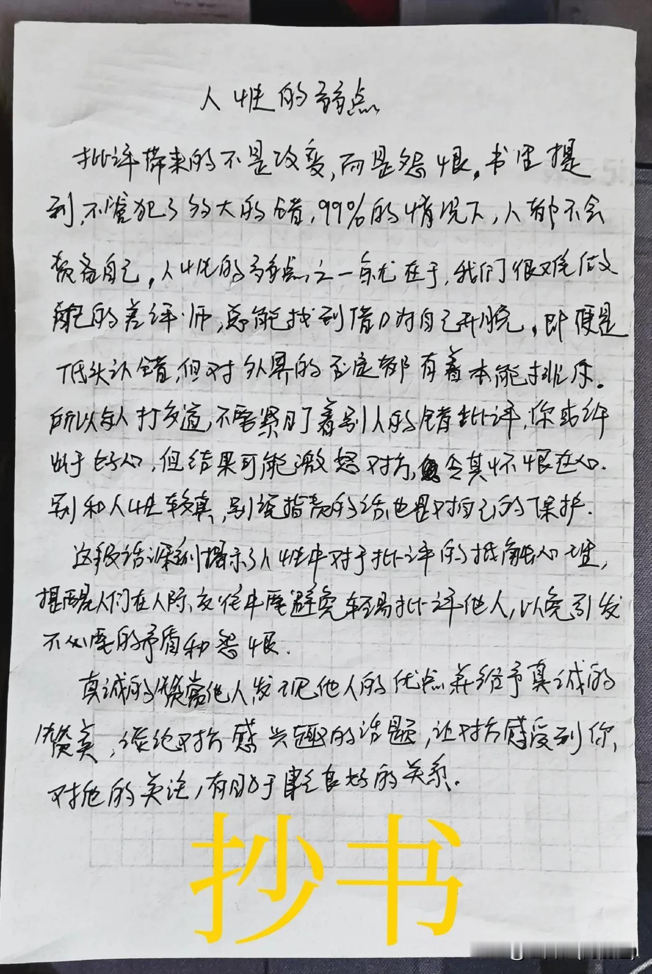 抄书语录感悟人性的弱点家人们谁懂啊！原来总爱挑刺儿会把人处成仇人！最近抄《