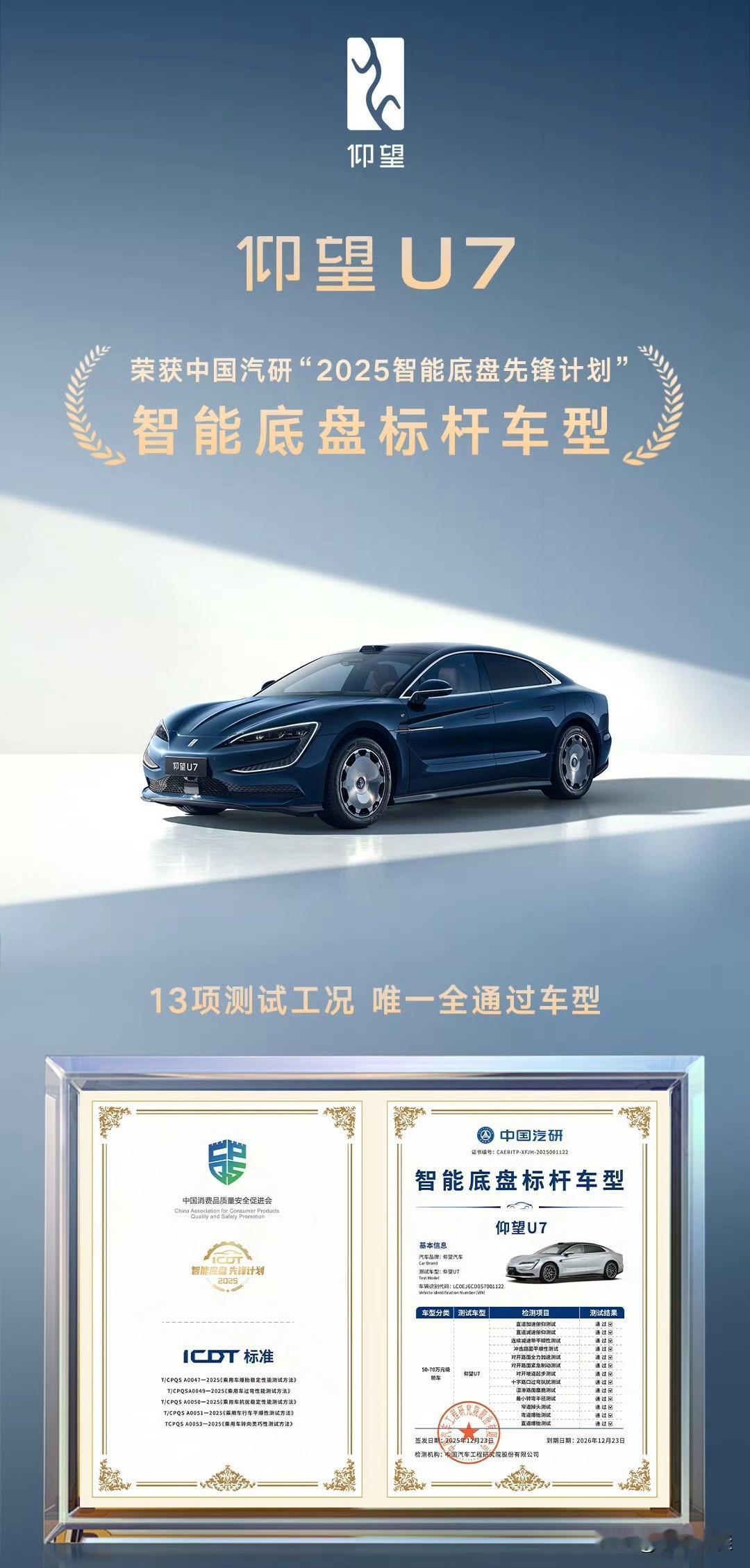 恭喜仰望U7获得智能底盘标杆车型！在中汽研13项测试工况中，仰望U7是唯一全项通