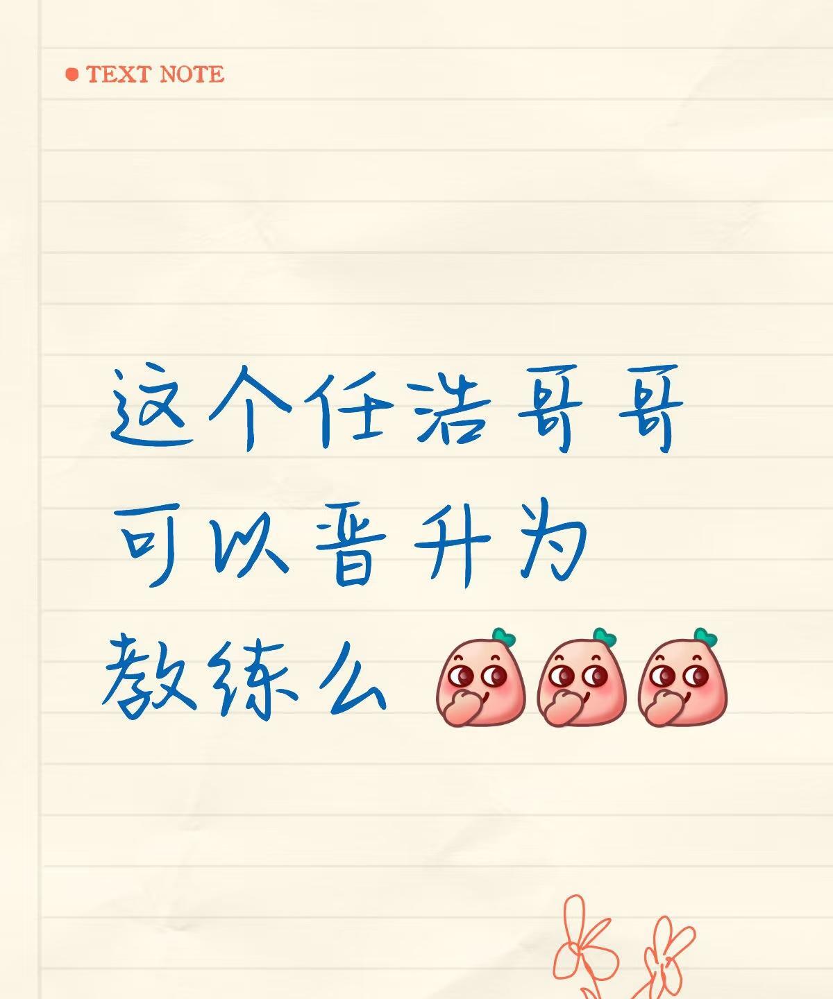 任浩能不能调到一队任王曼昱的主管教练？王曼昱的主管教练已空缺一年多时间，这次王