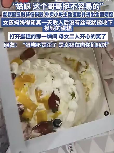 哈尔滨一小女孩过生日，妈妈特意订了个外卖蛋糕。没想到，蛋糕送到时被颠得“东倒