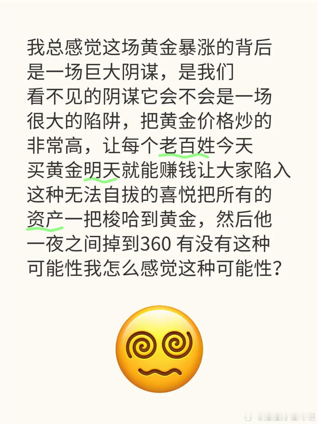 买黄金是陷阱吗？你们怎么看？我总觉得黄金暴涨背后有阴谋，可能是把金价炒高，让百姓