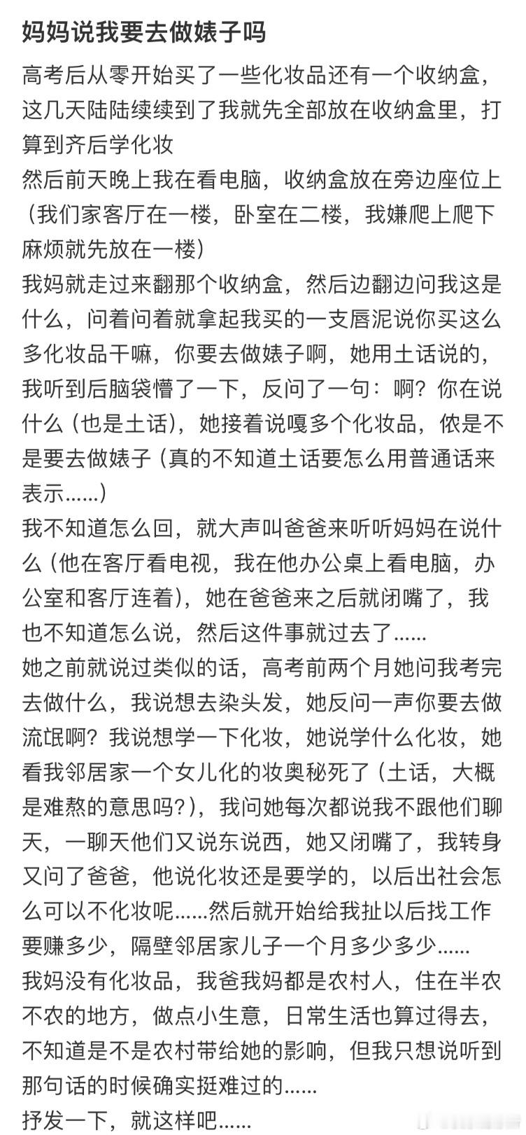 因为化妆被妈妈这样说​​​