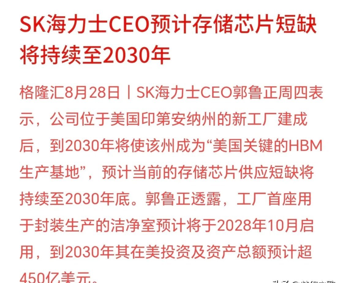 存储芯片还是短期，大佬表示会持续到2030年大佬行业判断：现在HBM存储芯片供不应求的紧缺局面，会一