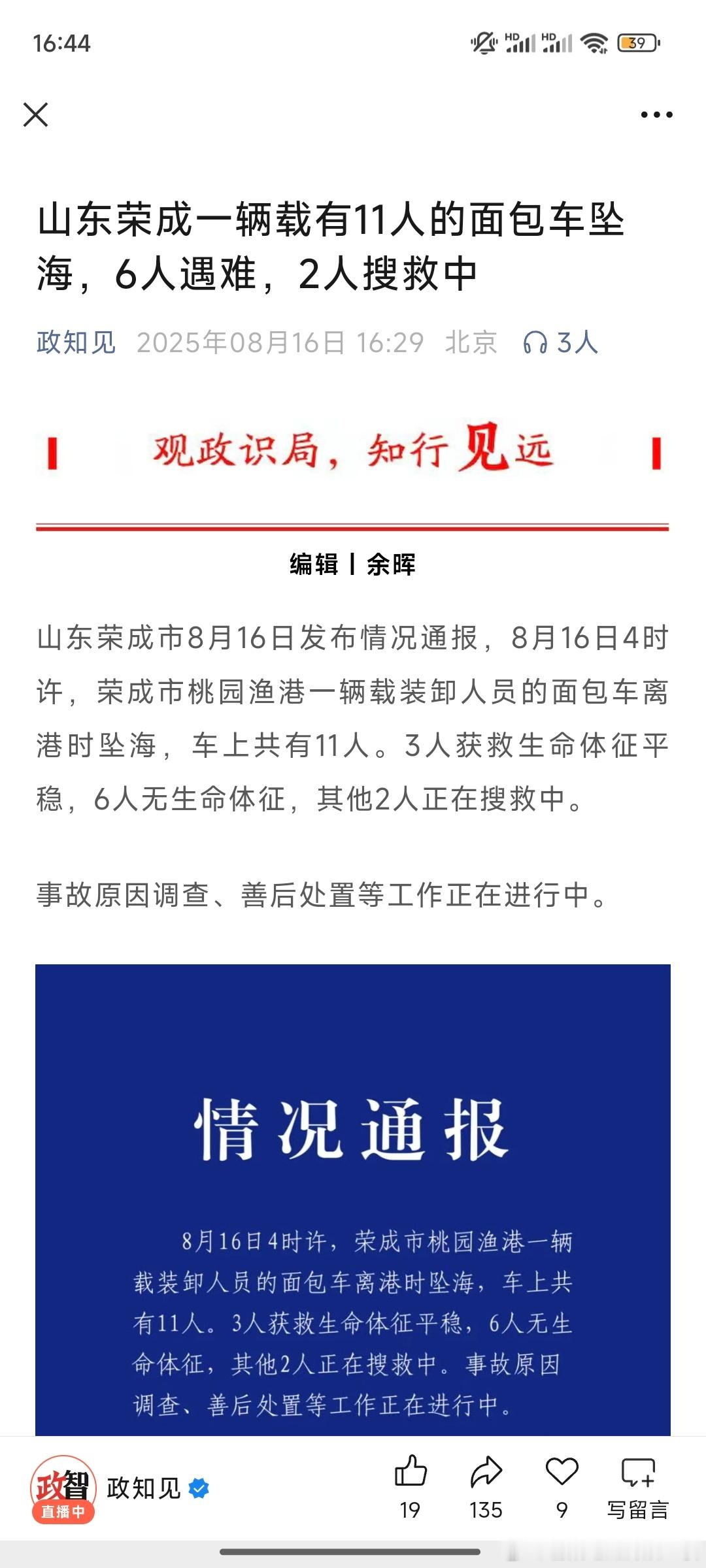 山东一面包车坠海6人遇难山东荣成一辆载有11人的面包车坠海，6人遇难，2人搜救中