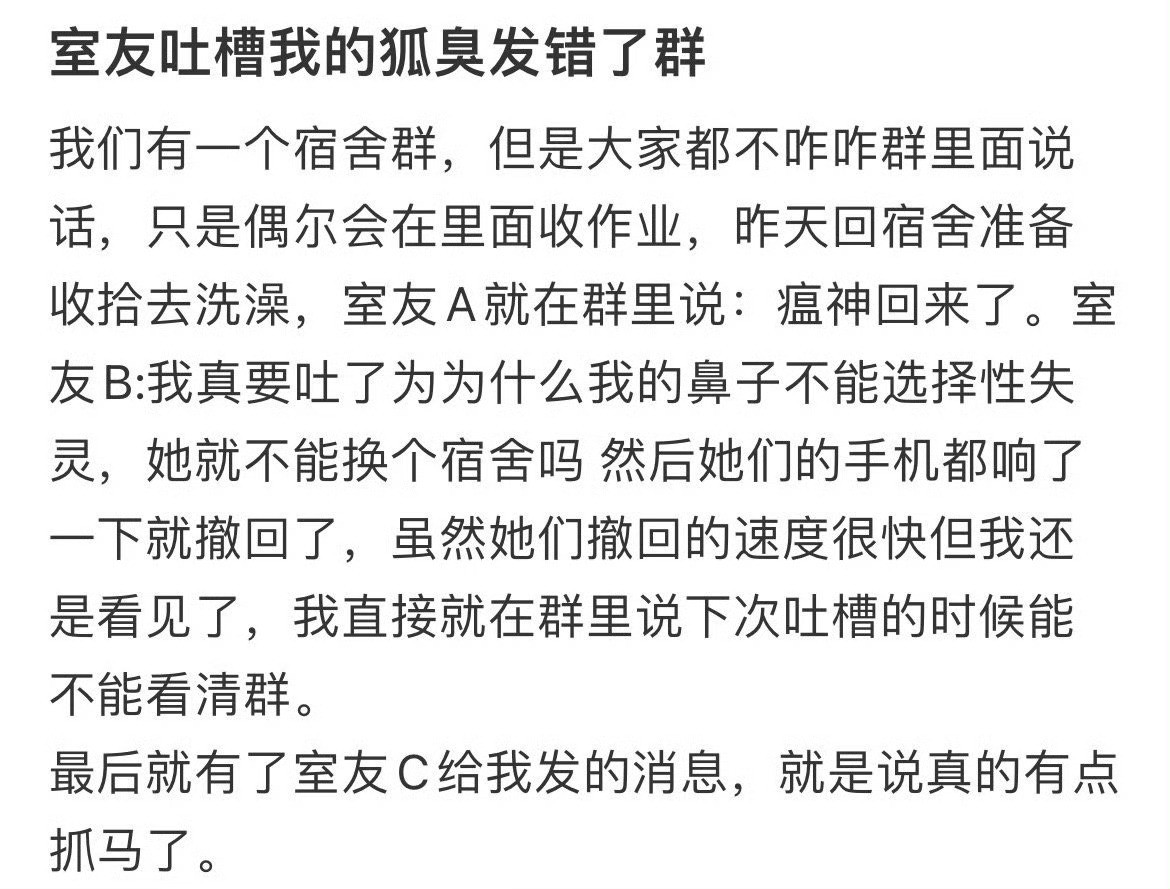 室友吐槽我的狐臭发错了群​​​