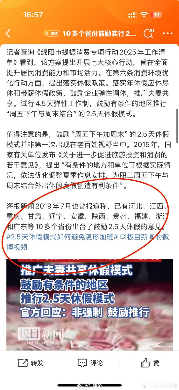 10多个省份鼓励实行2.5天休假模式【官方回应绵阳试行4.5天工作制鼓励有条件