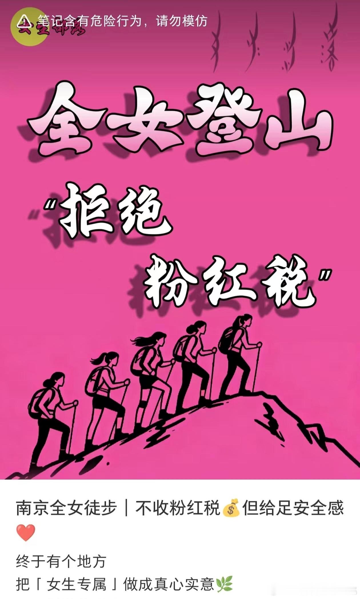 小红书给全女登山相关帖文打上了“笔记含有危险行为”的警示标识，这就很难绷！新星闪