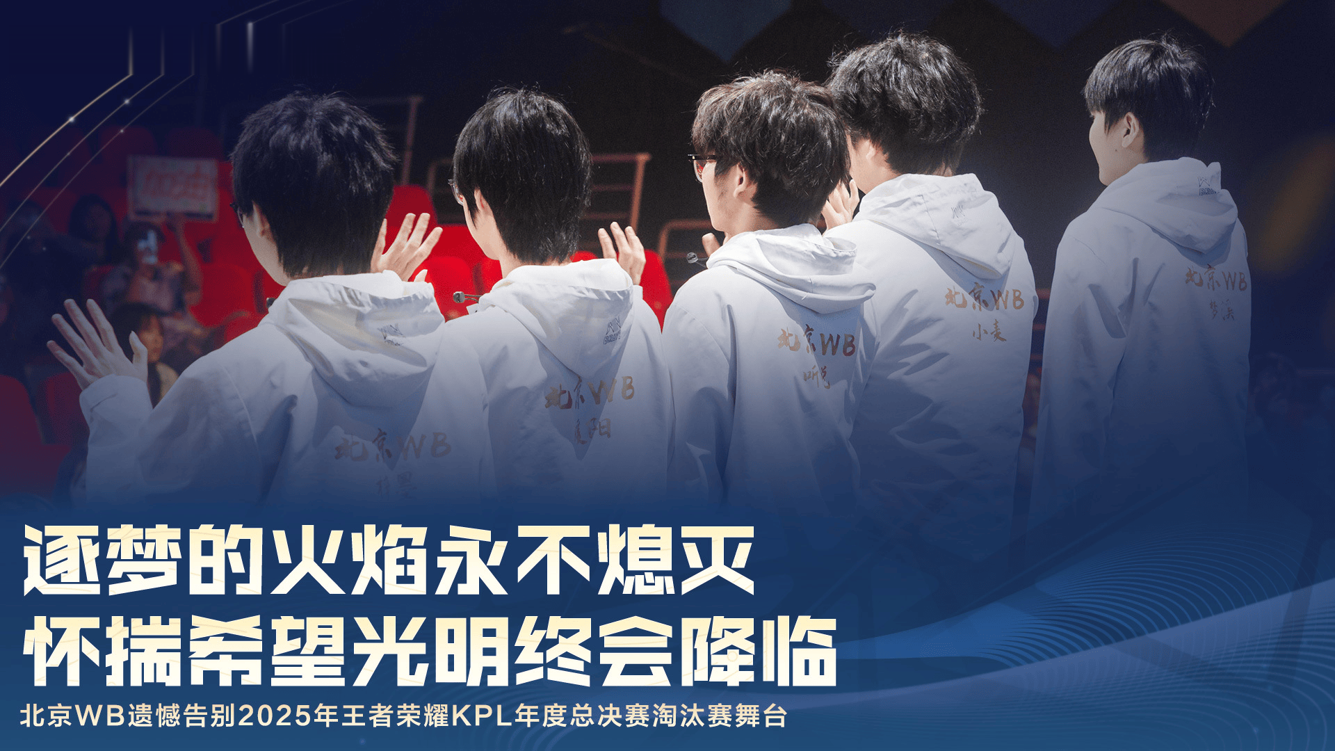 北京WB遗憾止步2025KPL年度总决赛淘汰赛