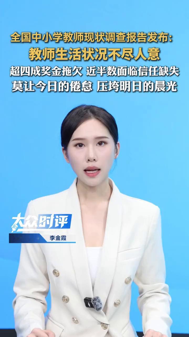 全国中小学教师现状调查报告发布：教师生活状况不尽人意，超四成奖金拖欠，近半数面临