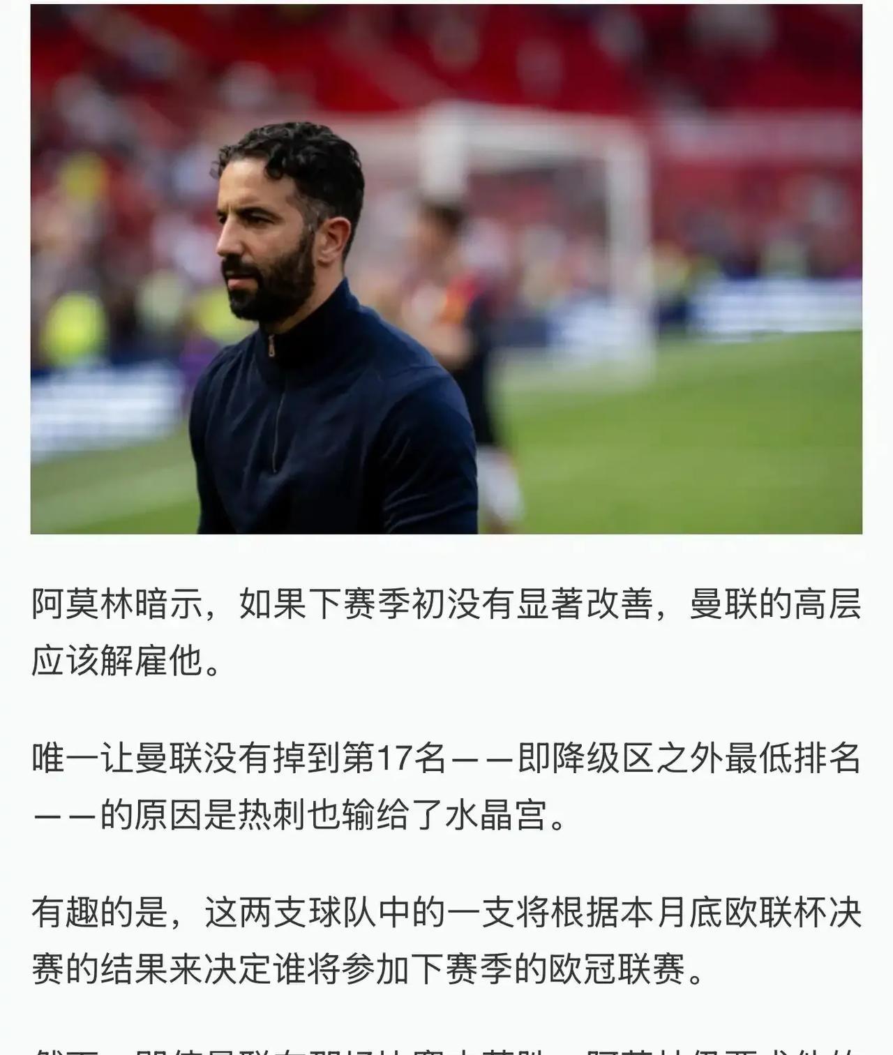 阿莫林还是有尊严的，他说下赛季曼联没改善，请曼联解雇他！有人觉得这个赛季应该换