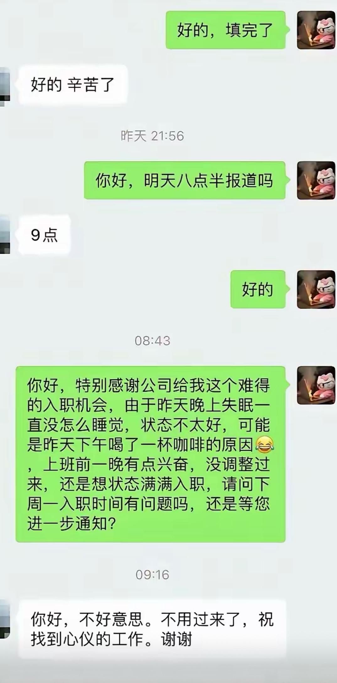 本来定好九点入职，起床晚了不敢直说，编了一大段精致的理由：喝咖啡失眠、太兴奋没睡