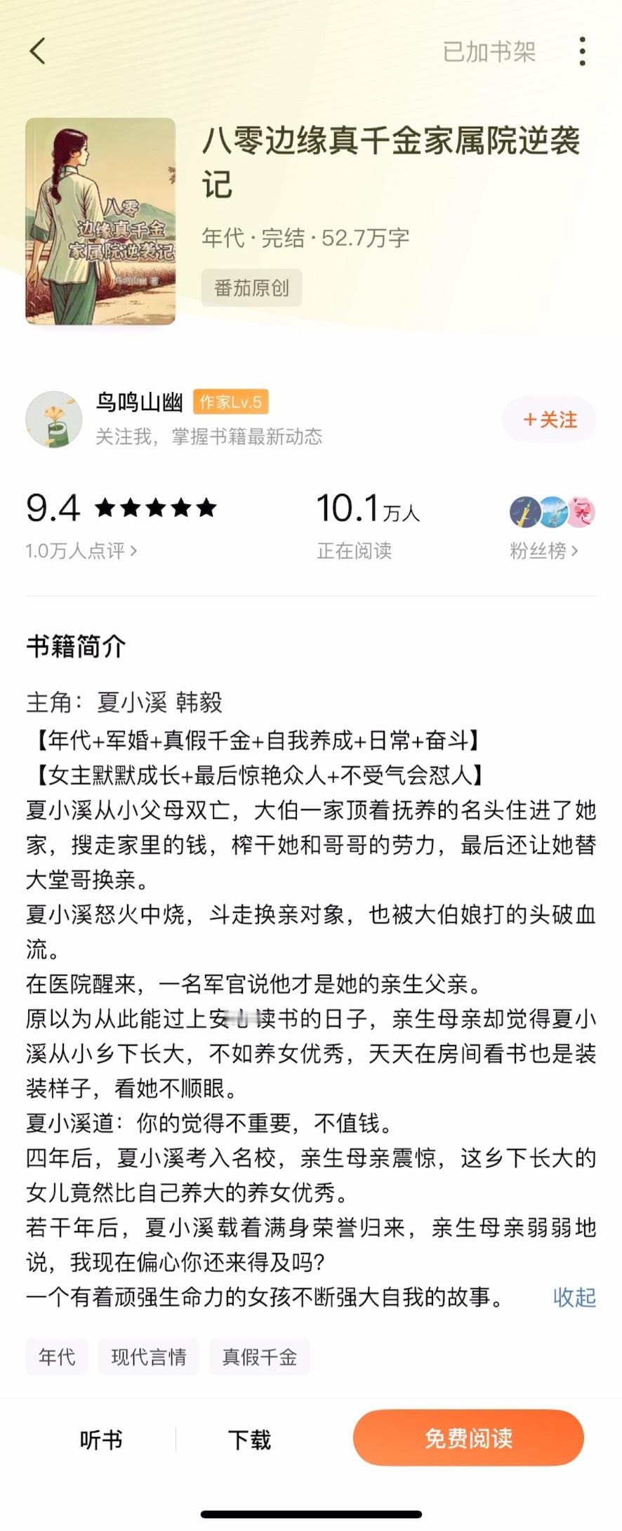 《八零边缘真千金家属院逆袭记》鸟鸣山幽▫️夏小溪（李文溪）x韩毅▫️年代文女主是
