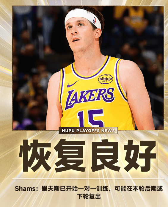 据知名记者ShamsCharania报道，湖人后卫奥斯汀-里夫斯的康复进度比卢