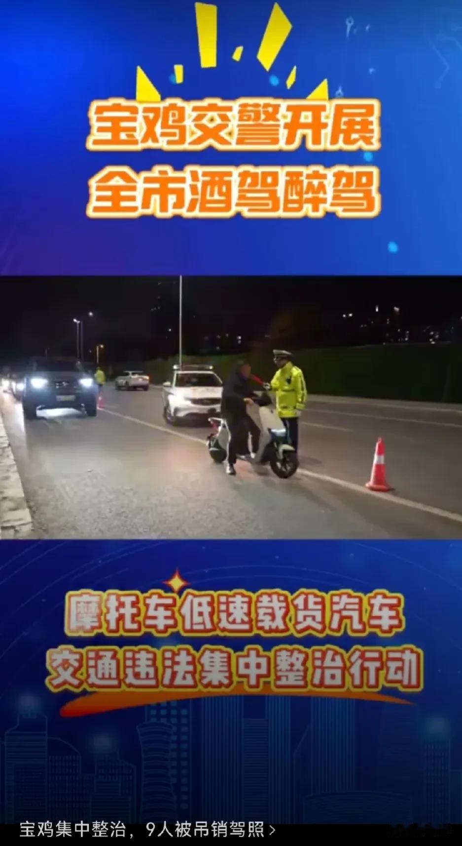 宝鸡集中整治，9人被吊销驾照近日，宝鸡交警开展全市酒驾醉驾、摩托车低速载货汽车