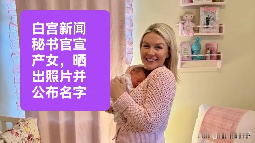 白宫新闻秘书官宣产女，晒出照片并公布名字据外媒报道当地时间5月7日，2