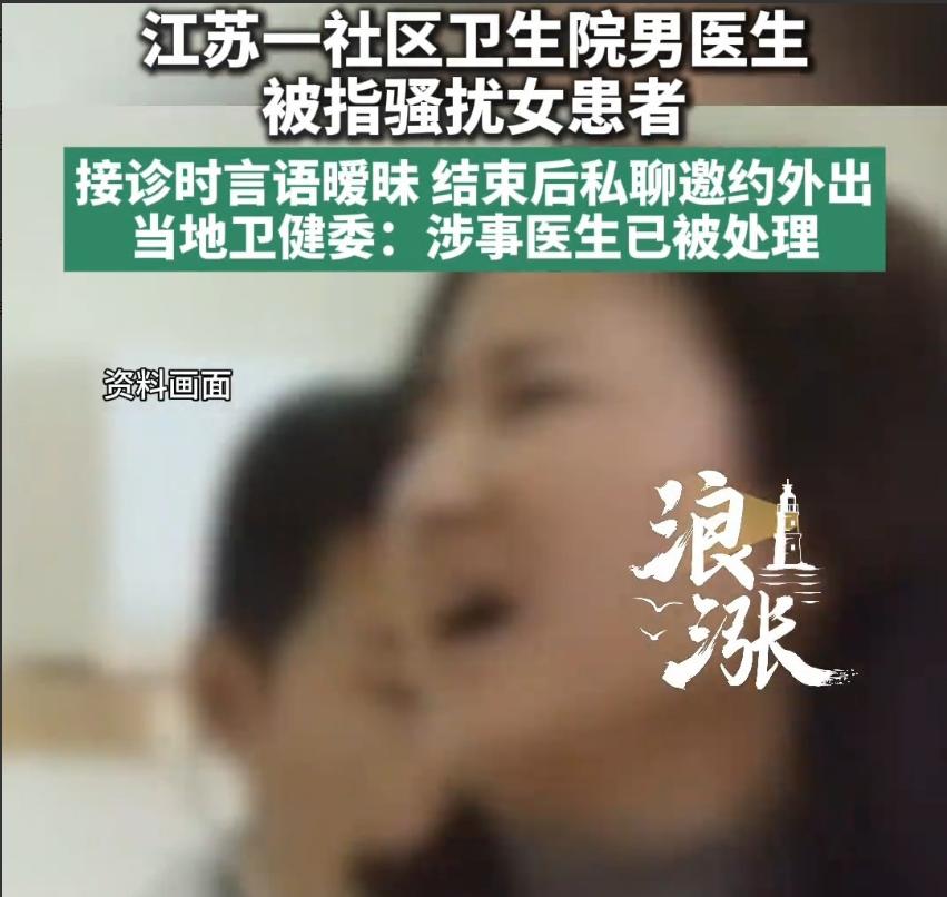 江苏盐城，一年轻女子感觉难受，找男医生就诊，完事后男子发消息，问她一般什么时间段