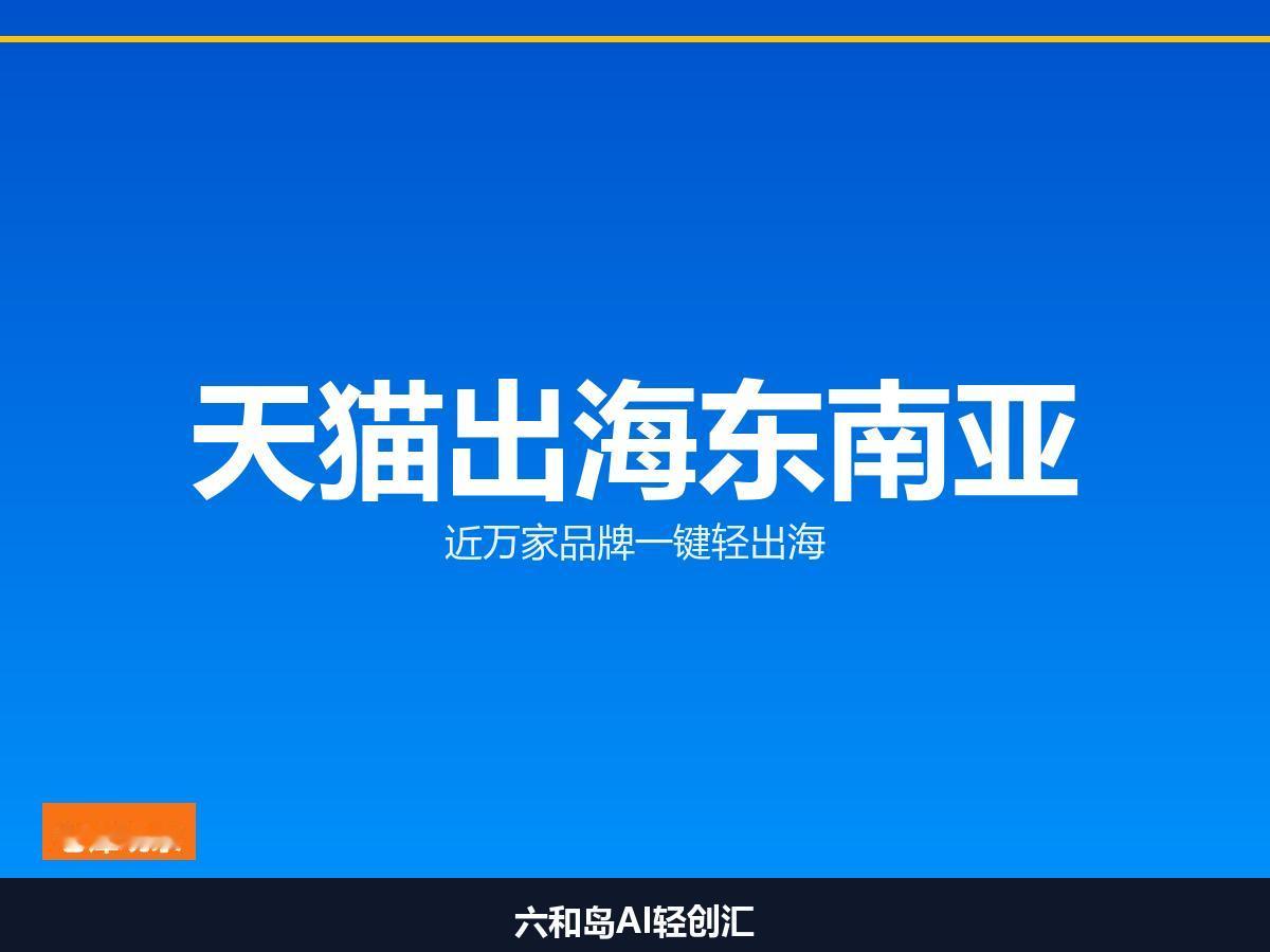 天猫把近万家店，一键搬去了东南亚,阿里这步棋：让天猫品牌自己跑出海天猫这次不