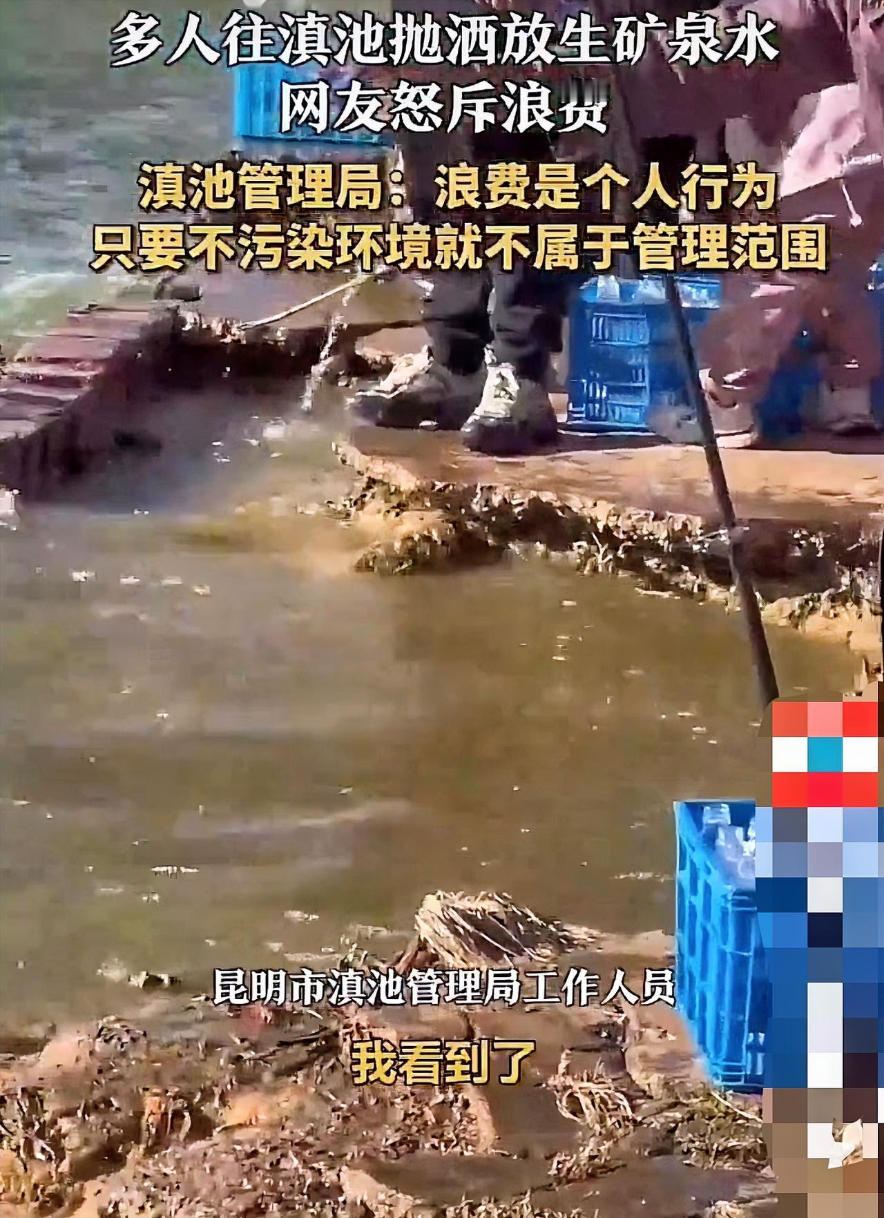 放生矿泉水？这操作简直离谱到家了！近日，云南滇池边来了一群人，把一筐筐矿泉水搬到